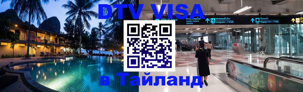 Как сделать DTV визу в Тайланд 