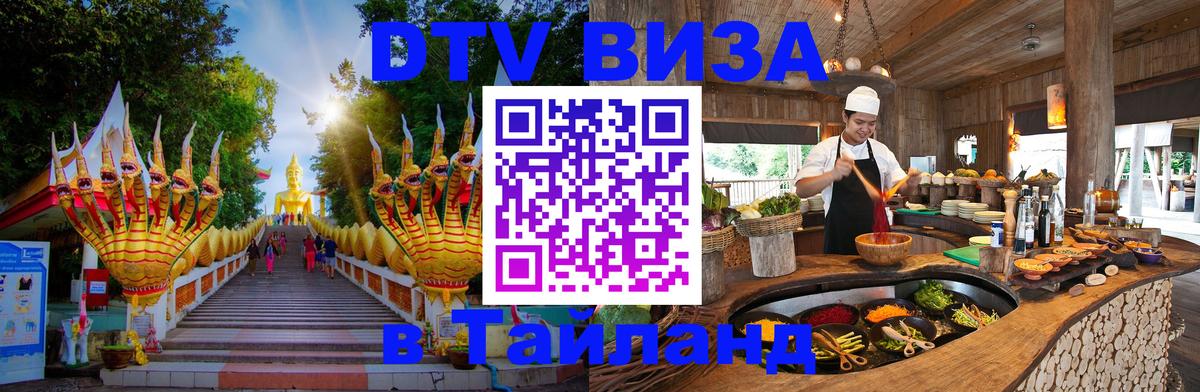 Стоимость и условия DTV визы — оформление в Таиланд под ключ - 19.11.2025 