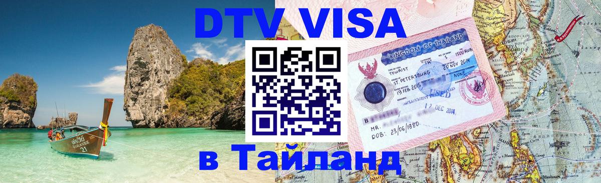 Оформить DTV визу в Тайланд Варшава 